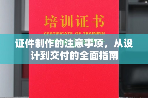 古田证件制作的注意事项，从设计到交付的全面指南